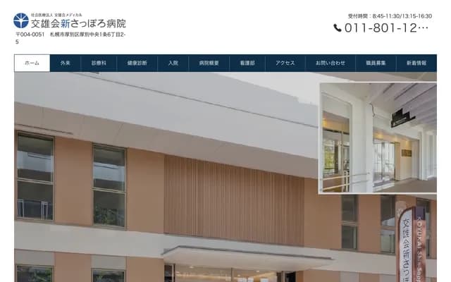 交雄會新札幌醫院 - 北海道札幌市厚別區厚別中央1條6丁目2-5