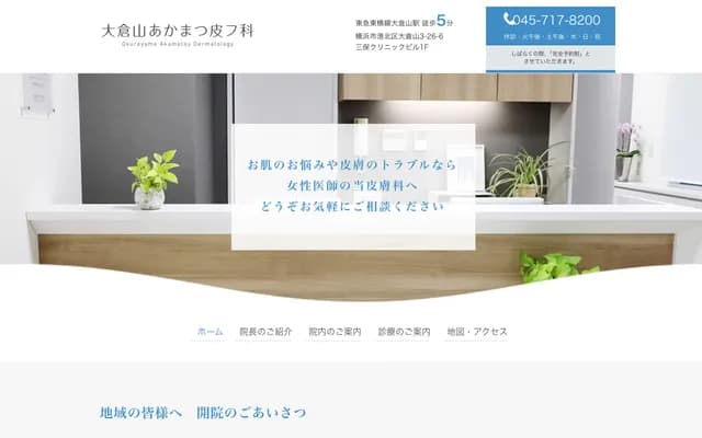 Okurayama Akamatsu Dermatology - 3-26-6 Okurayama, Kohoku-ku, Yokohama, Kanagawa