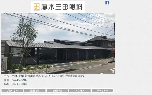 Atsugi Mita Ophthalmology Clinic - 517-2 Mita, Atsugi, Kanagawa