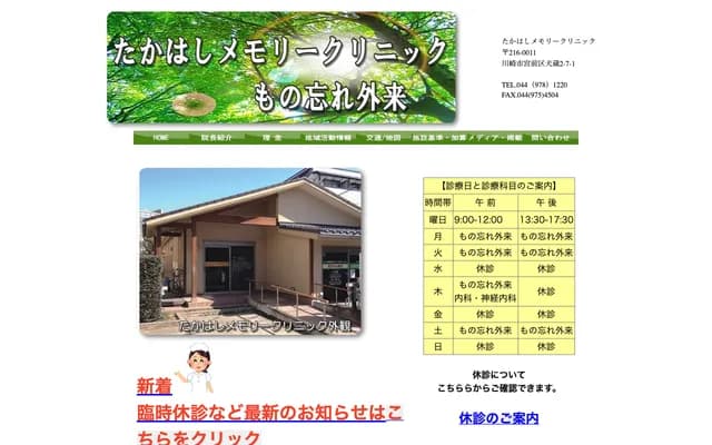 Takahashi Memory Clinic - Inukura, Miyamae-ku, Kawasaki, Kanagawa