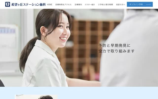 希望丘站牙科 - 神奈川縣橫濱市旭區中希望丘265-202