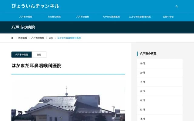 Hakamada ENT Clinic - 1-2-46 Hihae, Hachinohe, Aomori