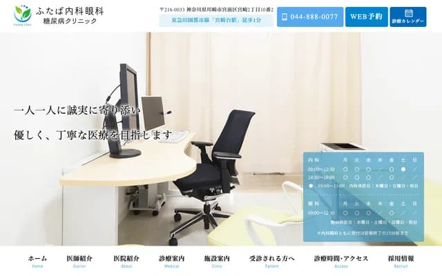 Futaba Internal Medicine, Ophthalmology & Diabetes Clinic - 2F Dai-2 Ryusho Building, 2-10-2 Miyazaki, Miyamae-ku, Kawasaki, Kanagawa