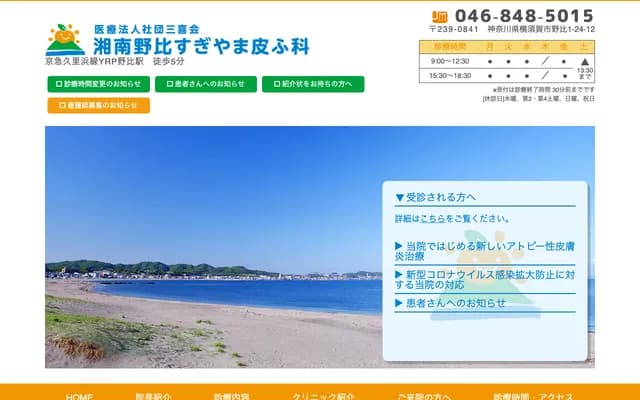 Shonan Nobi Sugiyama Dermatology - 1-24-12 Nobi, Yokosuka, Kanagawa