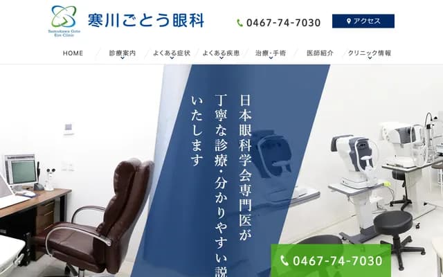 Samukawa Goto Ophthalmology - 1-4-6 Ichinomiya, Samukawa-machi, Koza-gun, Kanagawa