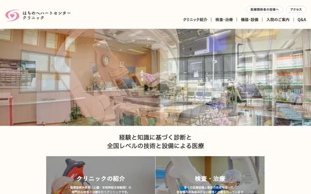 八戶心臟中心診所