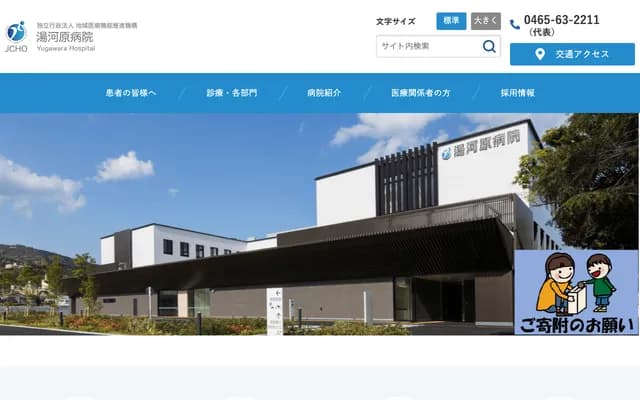 Yugawara Hospital - 2-21-6 Chuo, Yugawara-machi, Ashigarashimo-gun, Kanagawa