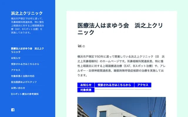 Hamanoue Clinic - 884-6 Kamikurata-cho, Totsuka-ku, Yokohama, Kanagawa