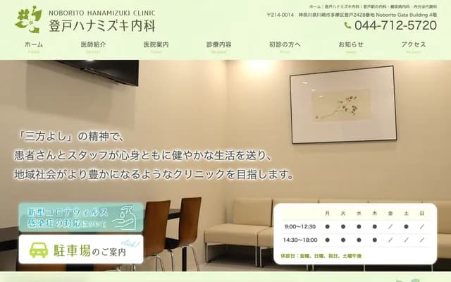 Noborito Hanamizuki Internal Medicine Clinic