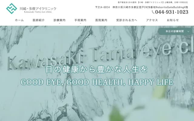 Kawasaki-Tama Eye Clinic - 2428 Noborito, Tama-ku, Kawasaki, Kanagawa