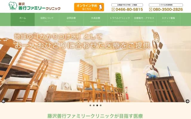 藤泽善行家庭诊所