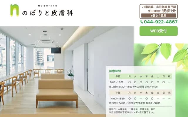 Noborito Dermatology - 2427-5 Noborito, Tama-ku, Kawasaki, Kanagawa