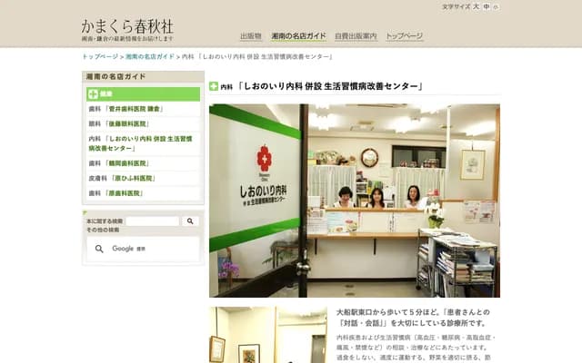 Shionoiri Internal Medicine Clinic - 4F Seishonan Building, 3-1-3 Ofuna, Kamakura, Kanagawa