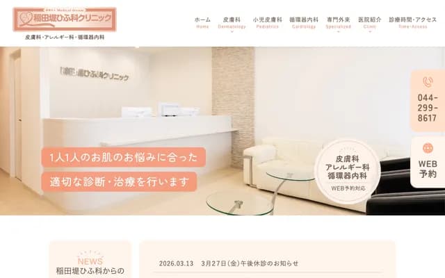 Inadazutsumi Dermatology Clinic