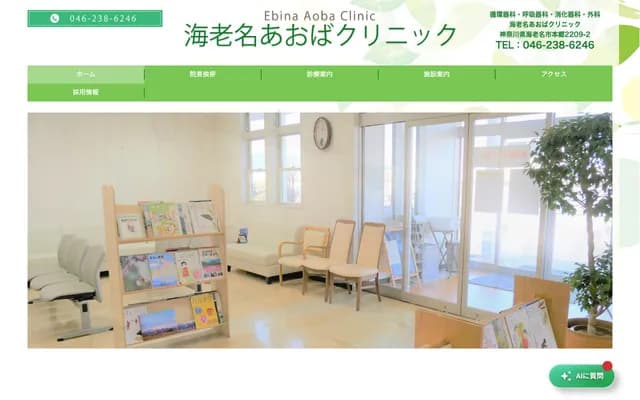 Ebina Aoba Clinic - 2209-2 Hongo, Ebina, Kanagawa