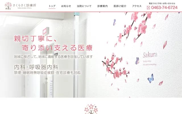 Sakurasaku Clinic - 1421-2 Ninomiya, Ninomiya-machi, Naka-gun, Kanagawa