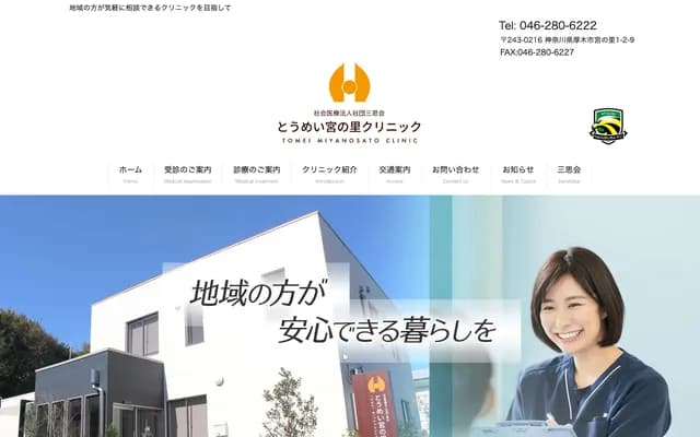 Tomei Miyanosato Clinic - 1-2-9 Miyanosato, Atsugi, Kanagawa