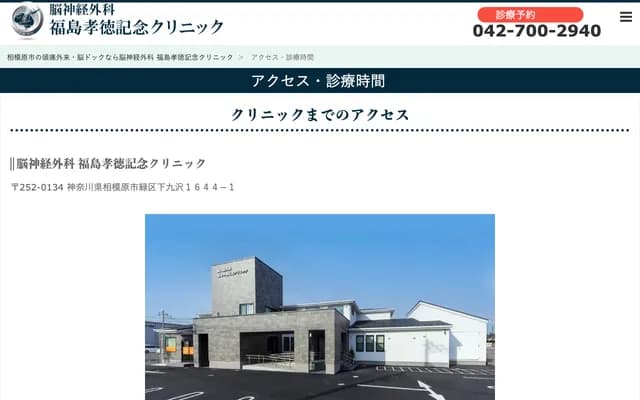 Neurosurgery Fukushima Takanori Memorial Clinic