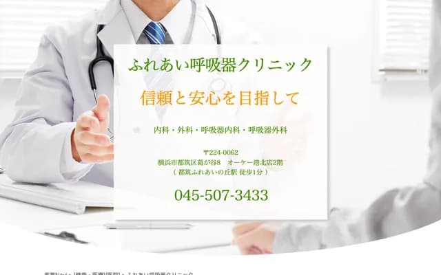 Fureai Respiratory Medicine Clinic - OK Discount Center Kohoku 2F, 8-8 Kuzugaya, Tsuzuki-ku, Yokohama, Kanagawa