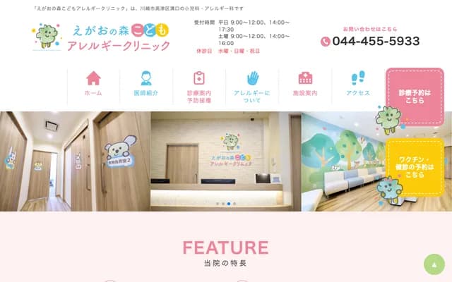 Egao no Mori Kodomo Allergy Clinic - 3-7-11 Mizonokuchi, Takatsu-ku, Kawasaki, Kanagawa