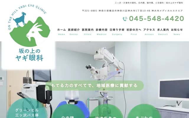 Sakanoue no Yagi Ophthalmology - 1-13-46 Kandaiji, Kanagawa-ku, Yokohama, Kanagawa