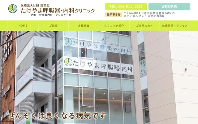 Takeyama Respiratory & Internal Medicine Clinic