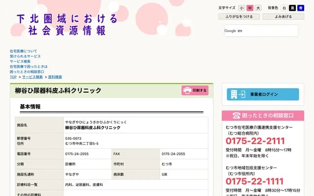 Yanagiya Urology & Dermatology Clinic - 2-5-5 Chuo 2-chome, Mutsu, Aomori