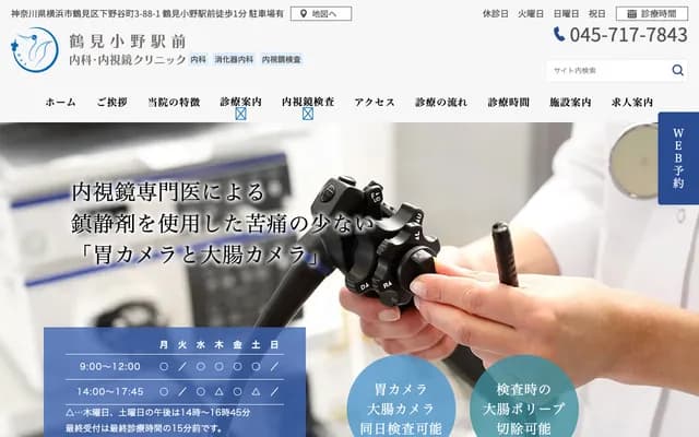 츠루미오노 역전 내과・내시경 클리닉