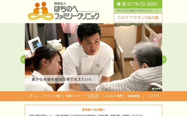 Hachinohe Family Clinic - 4-11-11 Jouka, Hachinohe, Aomori