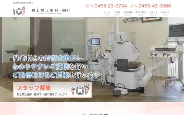 村上矫正牙科・牙科