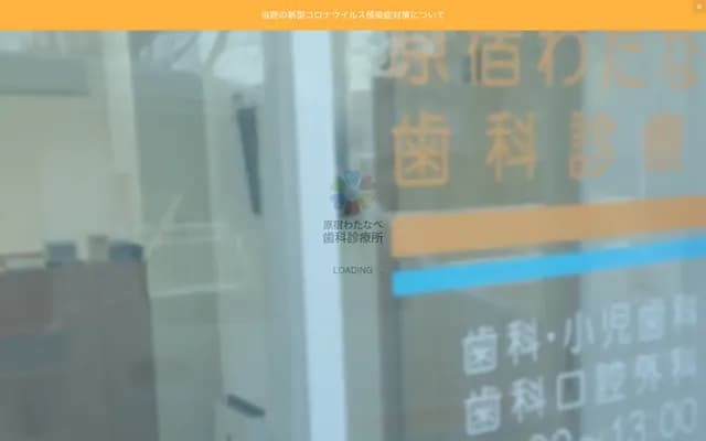 原宿渡边牙科诊所