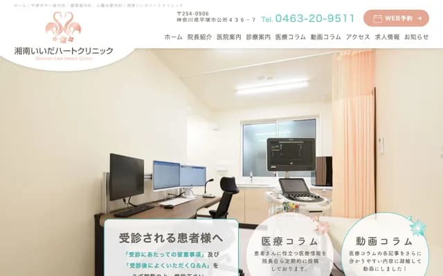 Shonan Iida Heart Clinic