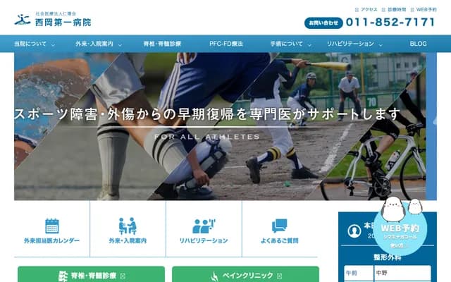 西岡第一醫院 - 北海道札幌市豐平區西岡3條6丁目8番1號