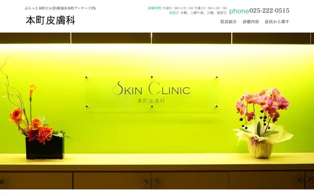 本町皮膚科 - 新潟縣新潟市中央區本町通6番町1108-1 Platto本町大樓2樓