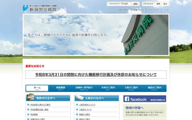 니가타 로사이 병원