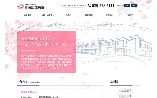 Saito Memorial Hospital - 478-2 Kakenoue, Minami-Uonuma, Niigata