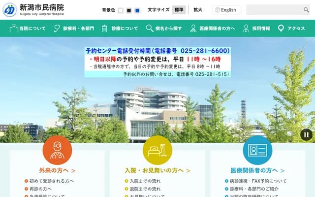 新潟市民醫院 - 新潟縣新潟市中央區鐘木463番地7