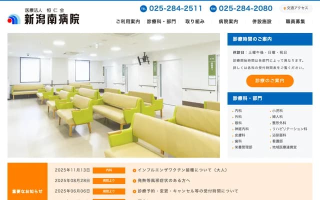 新潟南醫院 - 新潟縣新潟市中央區鳥屋野2007番地6