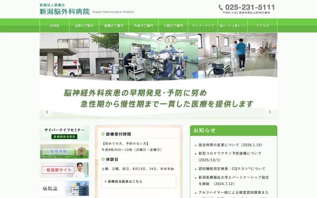 新潟腦外科醫院 - 新潟縣新潟市西區山田3057番地