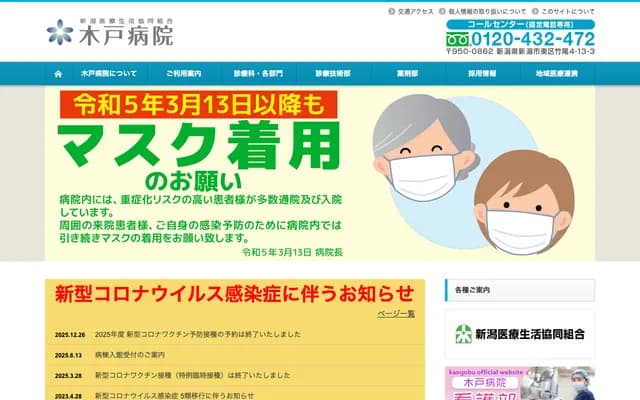 木戶醫院 - 新潟縣新潟市東區竹尾4丁目13番3號