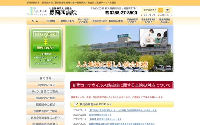 나가오카 니시 병원 - 니가타현 나가오카시 미쓰고야마치 371반치 1