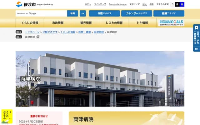 Sado Municipal Ryotsu Hospital