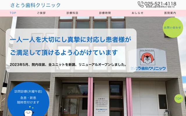 사토 치과 클리닉