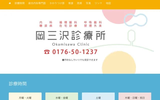 오카 미사와 진료소