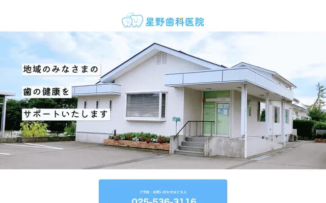 Hoshino Dental Clinic - 496 Kamishimohama, Kakizaki-ku, Joetsu, Niigata