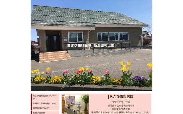 Asahi Dental Clinic - 5564-1 Iwasawa, Murakami, Niigata