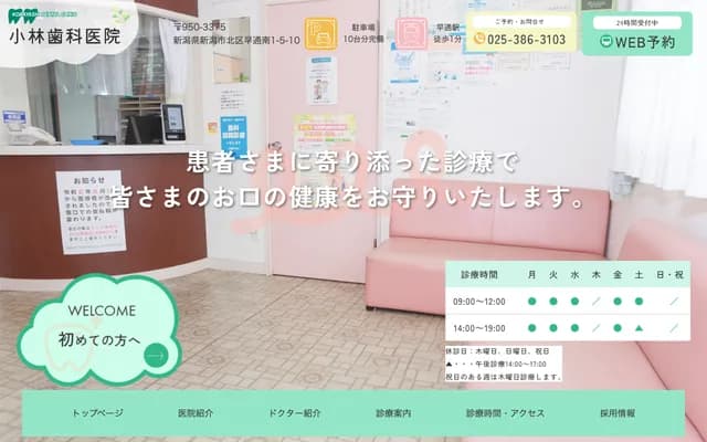 小林牙科診所 - 新潟縣新潟市北區早通南1丁目5番10號