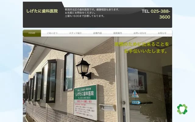 重谷牙科診所 - 新潟縣新潟市北區長戶呂427番地2