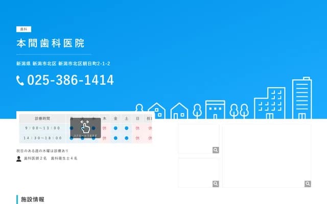 本間牙科診所 - 新潟縣新潟市北區朝日町2丁目1番2號