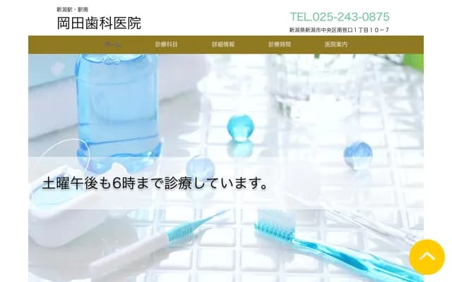 岡田牙科診所 - 新潟縣新潟市東區北葉町13-4